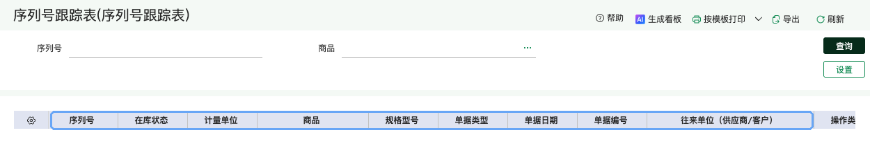 好业财序列号跟踪表，可查在库状态、单据和往来单位