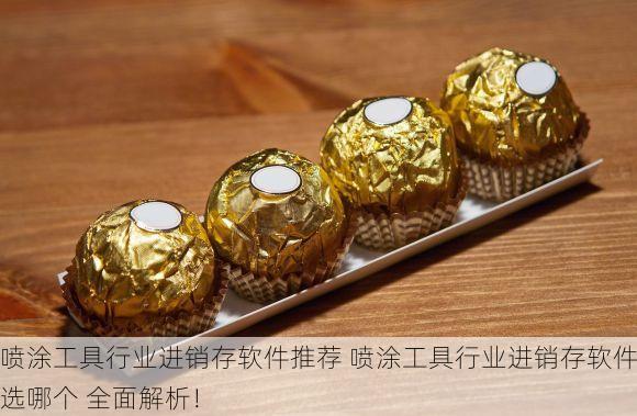 喷涂工具行业进销存软件推荐 喷涂工具行业进销存软件选哪个 全面解析！