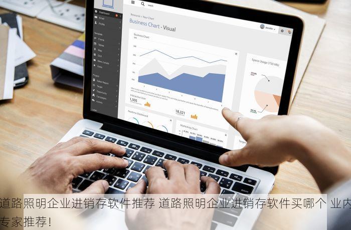 道路照明企业进销存软件推荐 道路照明企业进销存软件买哪个 业内专家推荐！