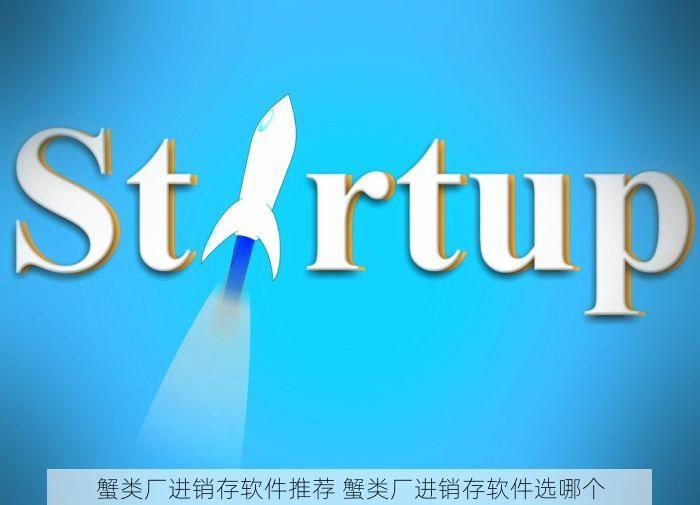 蟹类厂进销存软件推荐 蟹类厂进销存软件选哪个