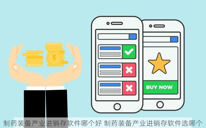 阿米妥行业进销存软件哪个好 阿米妥行业进销存软件选哪个 资深解读！
