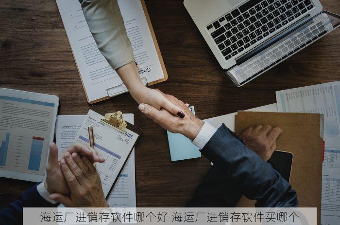 海运厂进销存软件哪个好 海运厂进销存软件买哪个