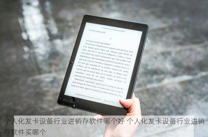 个人化发卡设备行业进销存软件哪个好 个人化发卡设备行业进销存软件买哪个