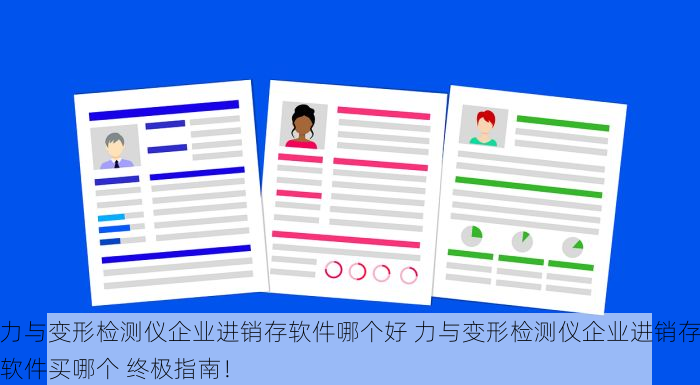 力与变形检测仪企业进销存软件哪个好 力与变形检测仪企业进销存软件买哪个 终极指南！