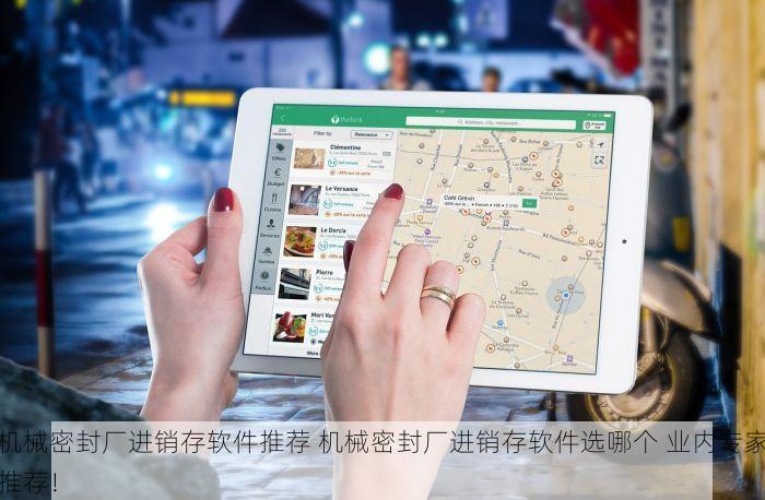 机械密封厂进销存软件推荐 机械密封厂进销存软件选哪个 业内专家推荐！