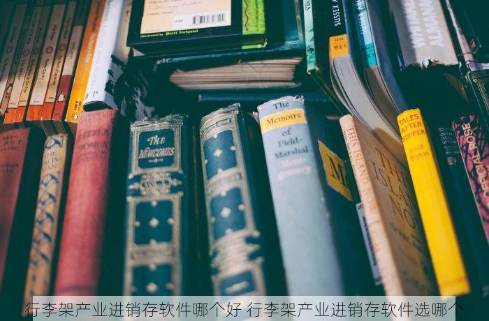 行李架产业进销存软件哪个好 行李架产业进销存软件选哪个