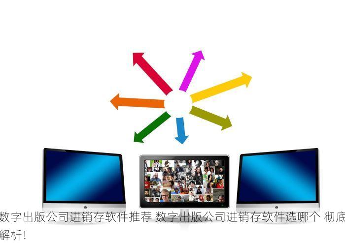 保险丝插座行业进销存软件推荐 保险丝插座行业进销存软件选哪个 实战经验！