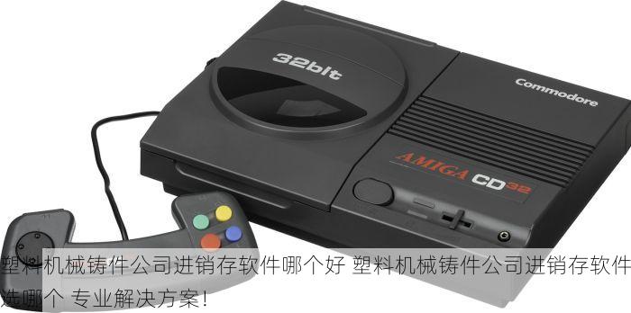 塑料机械铸件公司进销存软件哪个好 塑料机械铸件公司进销存软件选哪个 专业解决方案！