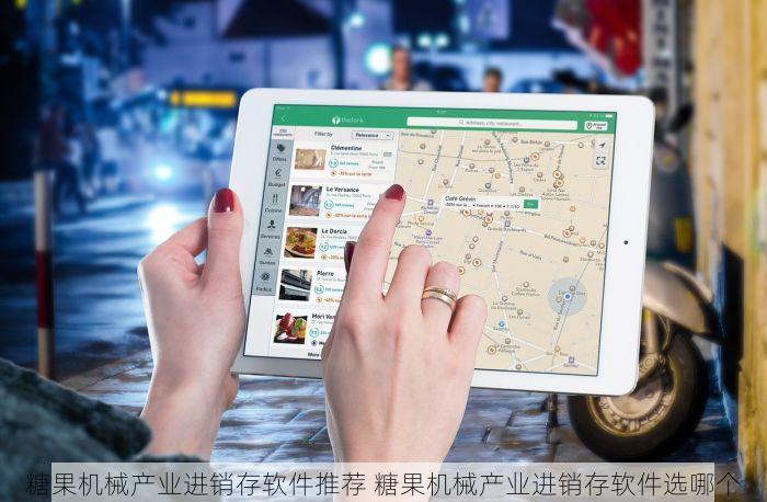 糖果机械产业进销存软件推荐 糖果机械产业进销存软件选哪个