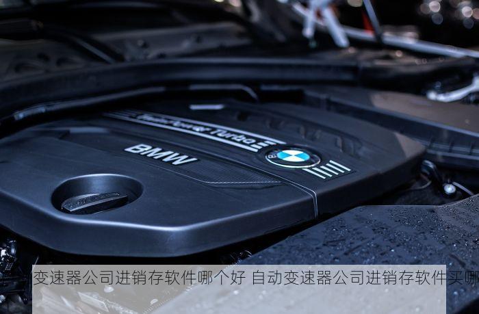 自动变速器公司进销存软件哪个好 自动变速器公司进销存软件买哪个