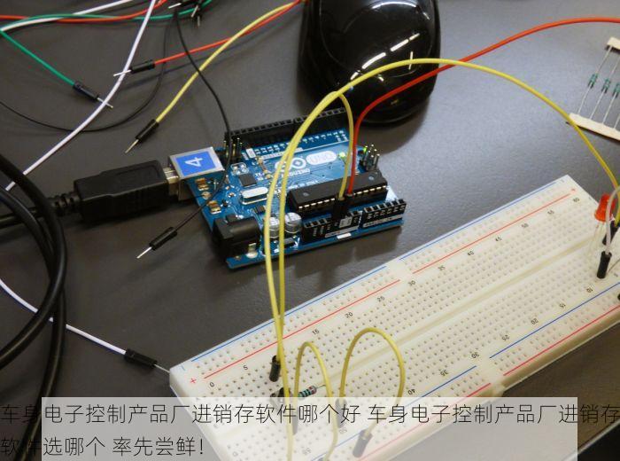 车身电子控制产品厂进销存软件哪个好 车身电子控制产品厂进销存软件选哪个 率先尝鲜！