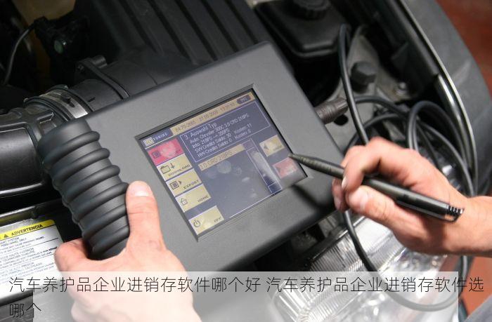 汽车养护品企业进销存软件哪个好 汽车养护品企业进销存软件选哪个