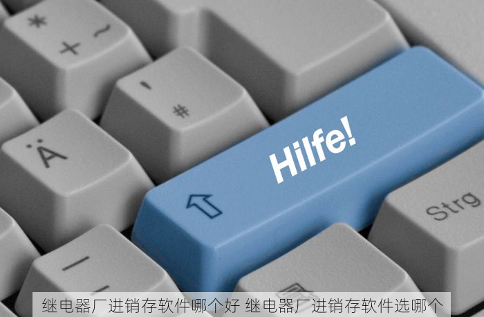 继电器厂进销存软件哪个好 继电器厂进销存软件选哪个