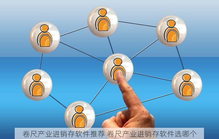 卷尺产业进销存软件推荐 卷尺产业进销存软件选哪个
