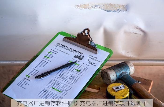 充电器厂进销存软件推荐 充电器厂进销存软件选哪个
