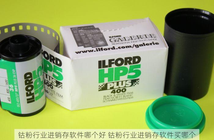 钴粉行业进销存软件哪个好 钴粉行业进销存软件买哪个