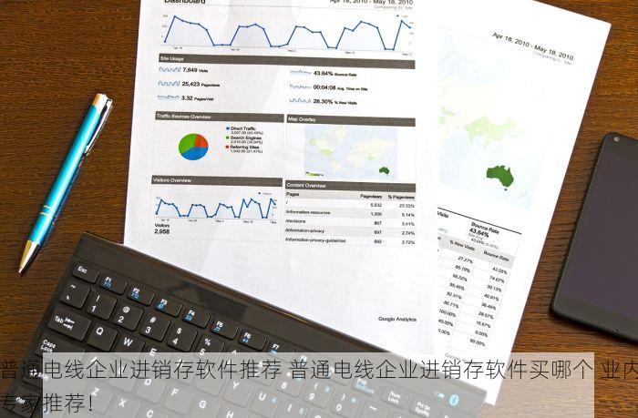 普通电线企业进销存软件推荐 普通电线企业进销存软件买哪个 业内专家推荐！