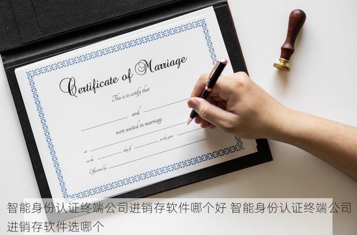 智能身份认证终端公司进销存软件哪个好 智能身份认证终端公司进销存软件选哪个