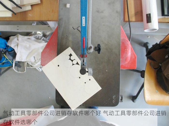气动工具零部件公司进销存软件哪个好 气动工具零部件公司进销存软件选哪个